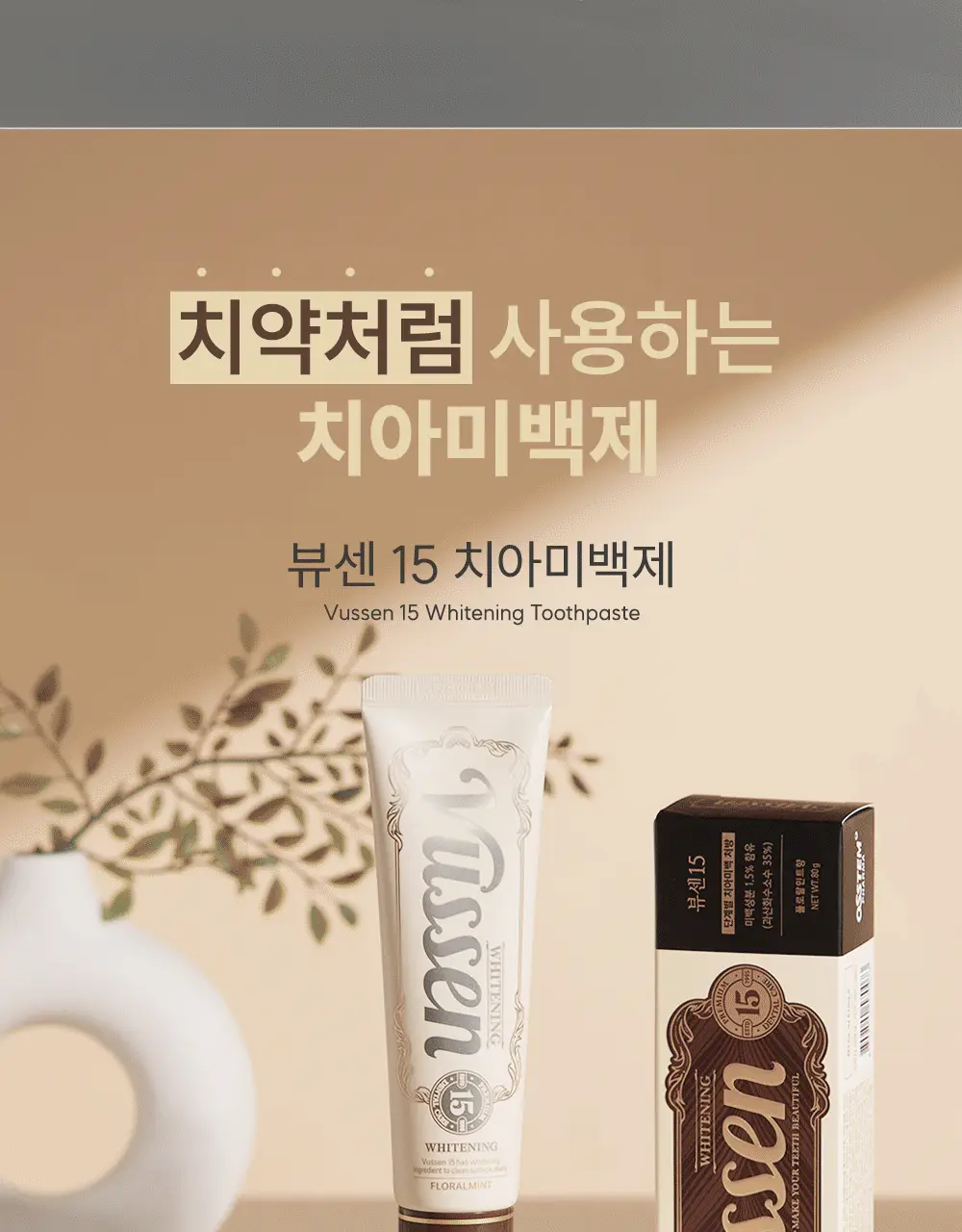 [데일리 미백케어] 뷰센15 치아미백제 80g 기획팩 (+더블와이드 칫솔 증정) 상세페이지 3